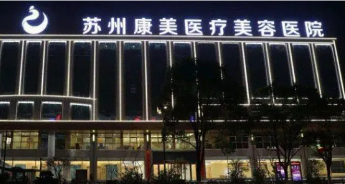 苏州康美美容医院地址/热门医生资料及案例术后果参考
