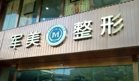 广州军美整形与抗衰老医学美容门诊部贵不贵？双眼皮案例附整形问答