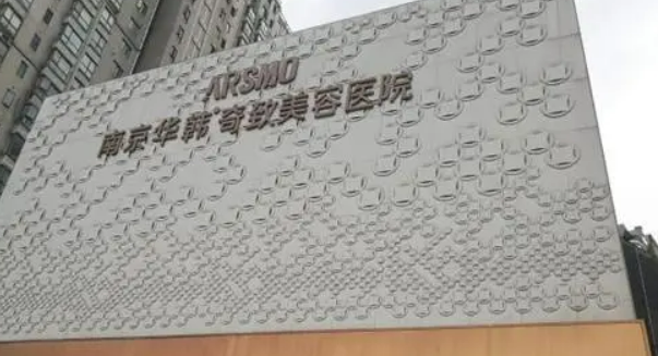 南京华韩奇致美容医院隆胸怎么样？隆胸果反馈及医院信息