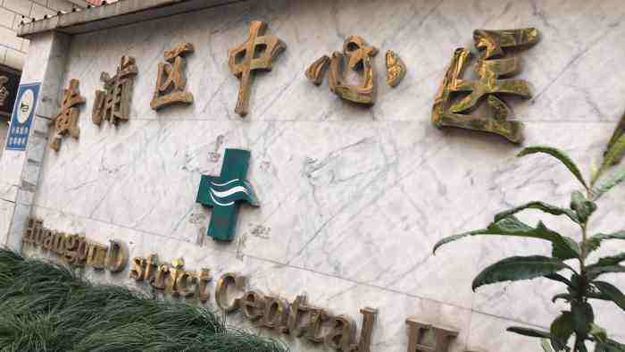 上海市黄浦区中心医院整形科好吗，实力医院良心推荐