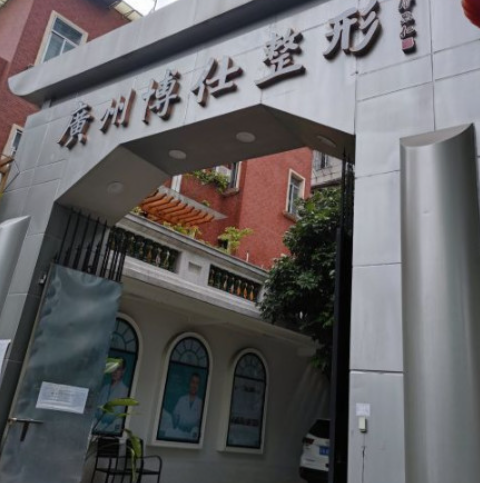 广州博仕整形医院口碑如何？热玛吉案例果参考+医生介绍