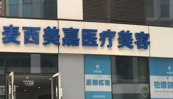 长春麦西美嘉医疗美容门诊部正规吗？口碑医生盘点+隆胸案例详情