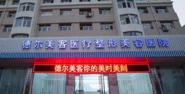 上饶德尔美客医疗美容门诊部怎么样，门诊信息公布__查询一览