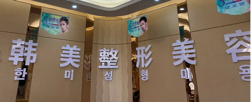 上饶韩美整形美容医院是外包吗？主任介绍_地址路线可查