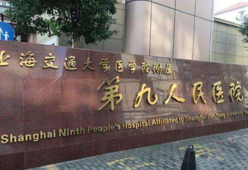 上海第九人民医院北院整形外科怎么样，实力医院良心推荐