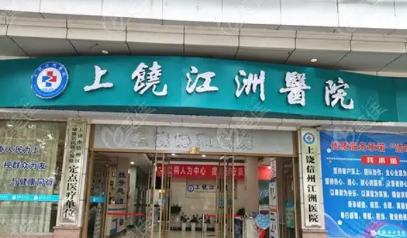 上饶江州医院整形美容科地址电话，实力医院信息+案例分享
