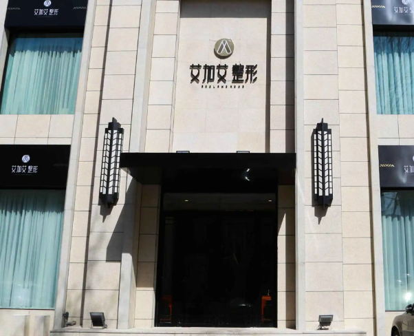 大连艾加艾整形医院自体脂肪部填充，医院实力与口碑兼具！