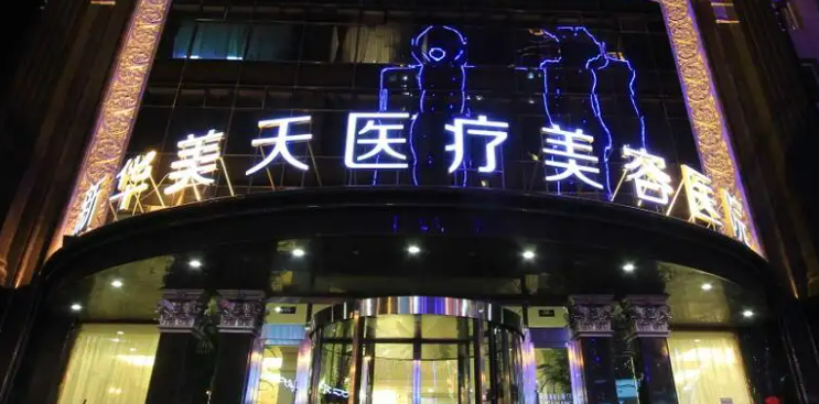 大连新华美天医疗美容医院怎么样？专业医生详情|案例价格表参考