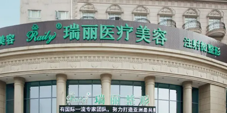 大连瑞丽医疗美容门诊部整形怎么样？医院信息+案例分享