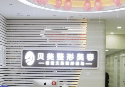 长沙贝美医疗美容门诊部隆胸怎么样？内附医院详情资料+热门问答建议收藏！