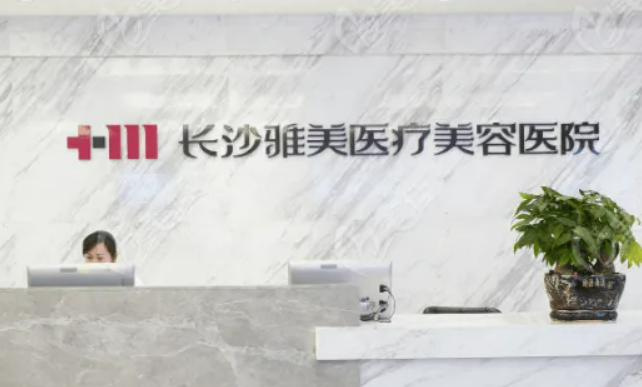 长沙雅美医疗美容医院正规吗，口碑只增不减+隆鼻价格整理，轻松拥有美鼻~