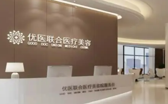 杭州优医联合医疗美容诊所中心好吗？医院医生|整形案例一览