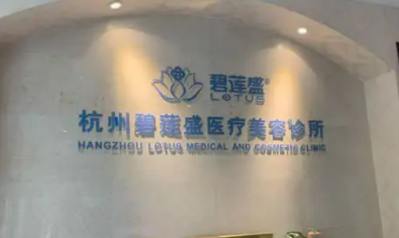 杭州碧莲盛医疗美容诊所好不好？医院医生介绍，附案例价格表