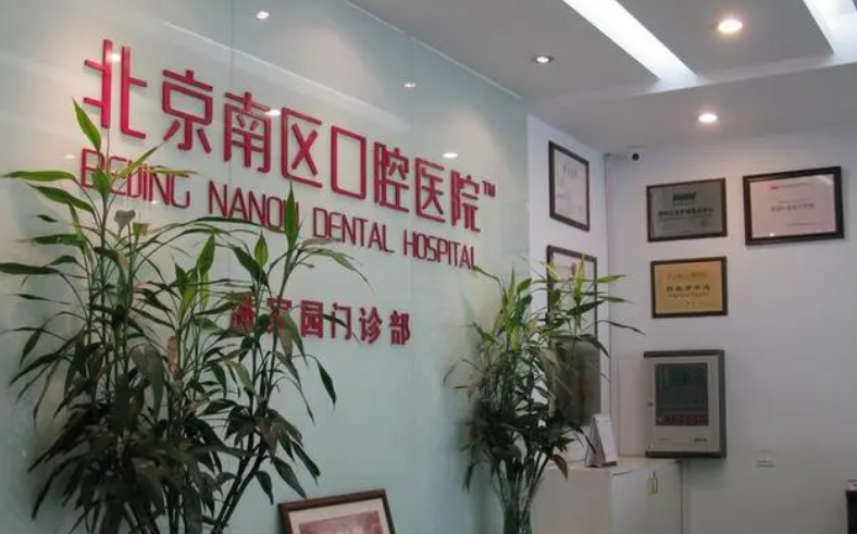 北京南区口腔医院医生介绍，牙齿矫正案例详情|医院信息