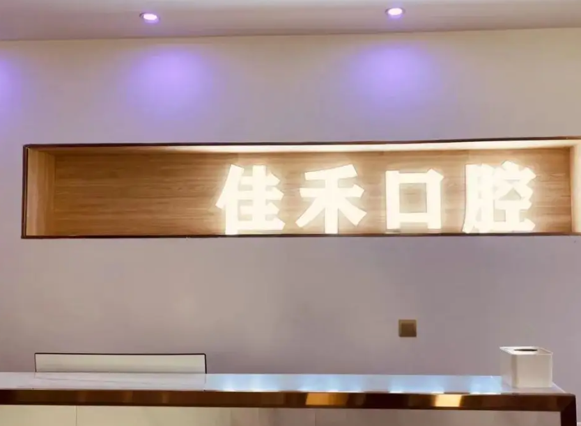 北京佳和口腔医院医生介绍，种植牙案例&费用标准