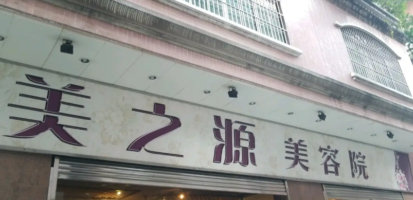 杭州美之源如何？专业医生资料，案例分享医疗美容诊所