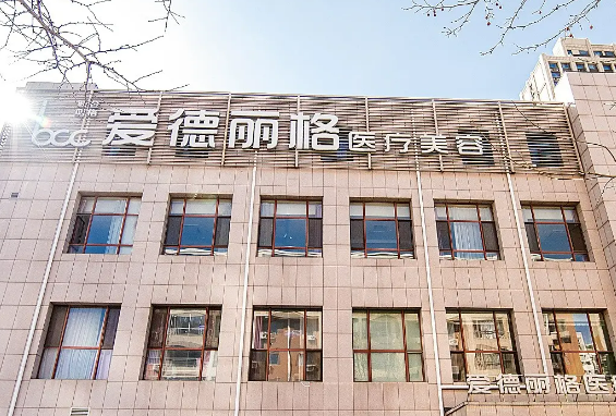 大连爱德丽格医疗美容门诊部割双眼皮多少钱？术后果反馈|医院信息