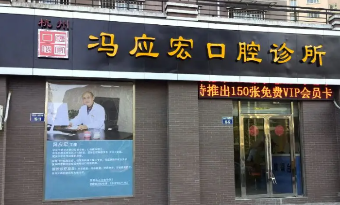 杭州冯应宏口腔医生怎么样？矫正牙齿案例果及医院简介