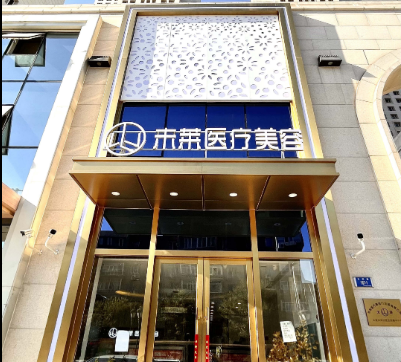 大连未莱医疗美容机构面部吸脂价格贵吗？面部吸脂真实价格等你来拿！