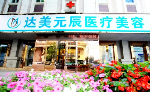大连达美元辰医疗美容诊所在大连哪里？医生资料_隆胸案例可看