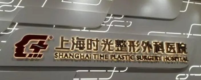 上海时光整形外科医院磨骨多少钱？在线观看术后口碑，内附整形问答