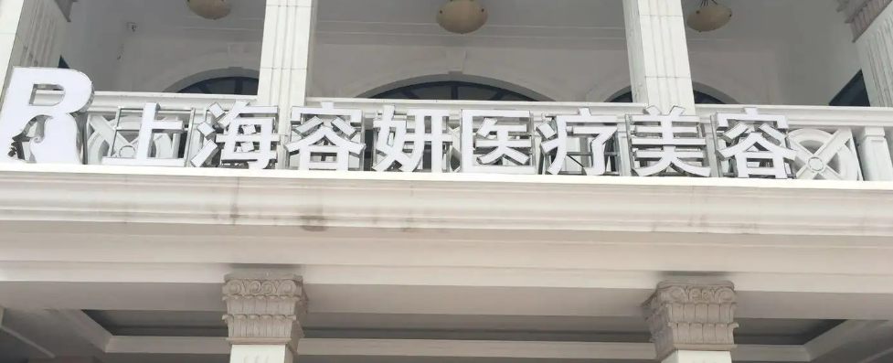 上海容妍医疗美容门诊部隆鼻多少钱？全新口碑评价&价目表请查收