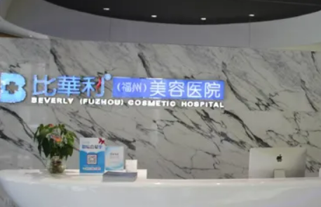 上海比华利医疗美容门诊部地址，怎么预约，实际情况来查看