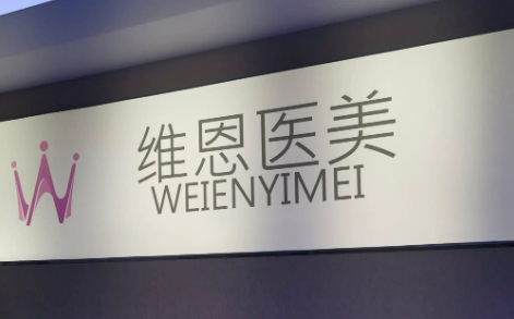 大连维恩医疗美容机构怎么样，内附医院信息+案例分享