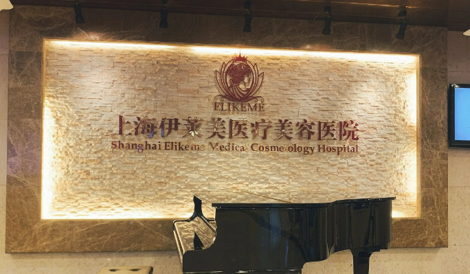 上海伊莱美医疗美容医院颌角大概多少钱？面部不好看的人士快来看看！