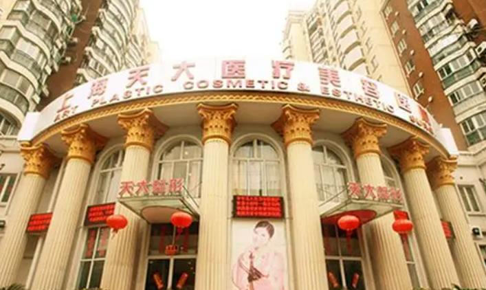 上海天大医疗美容医院，医院资料+术后口碑，案例资料大公开