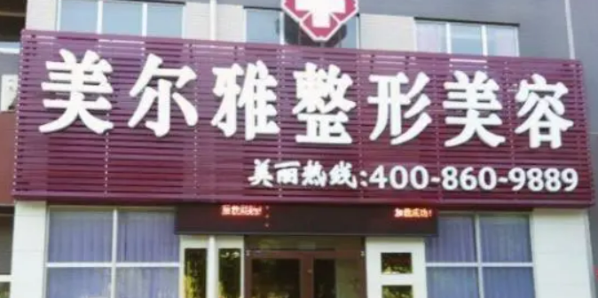 上海美尔雅医疗美容门诊部，口碑简介|专家医生推荐|案例一览
