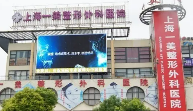 上海一美整形外科医院电话，医院信息分享+问答