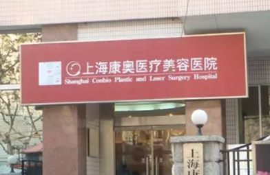 上海康奥医疗美容医院靠谱吗？医院医生&收费标准