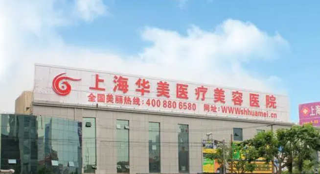 上海华美医疗美容医院果如何？技术靠谱，是大多数人的选择！