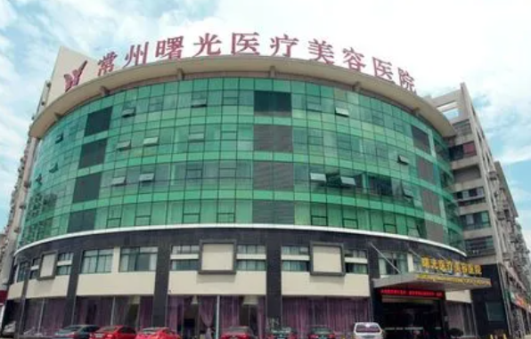 常州曙光医疗美容医院面部吸脂口碑好不好？不仅好评连连价格也公道！