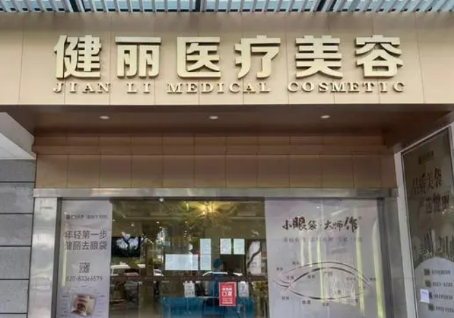 广州健丽美诗沁整形美容门诊部怎么样？医院口碑点击查看