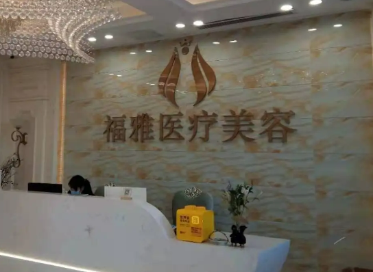 深圳福雅医疗美容门诊部地址在哪儿？双眼皮术后果分享