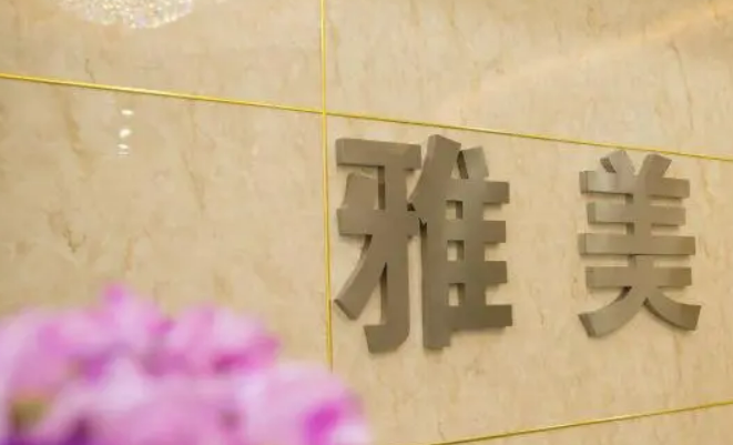 深圳雅美医疗美容门诊部怎么样，内附医院信息+案例分享