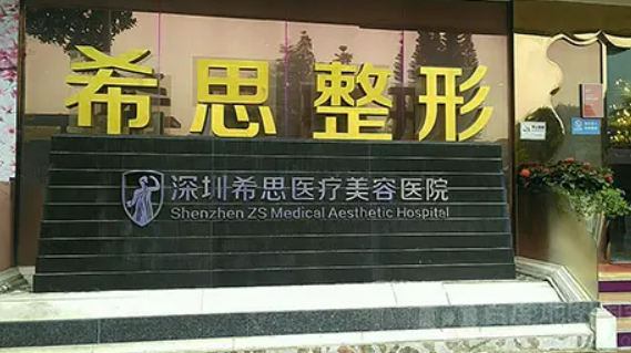 深圳希思医疗美容医院中心，实力医院信息分享+问答
