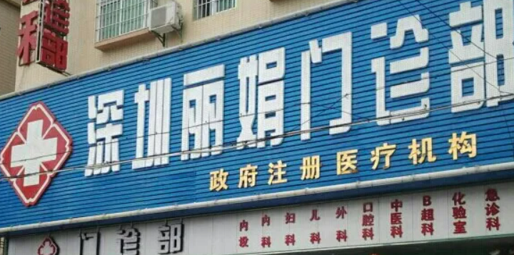 深圳明伦门诊部整形美容科吸脂怎么样，内附整形问答