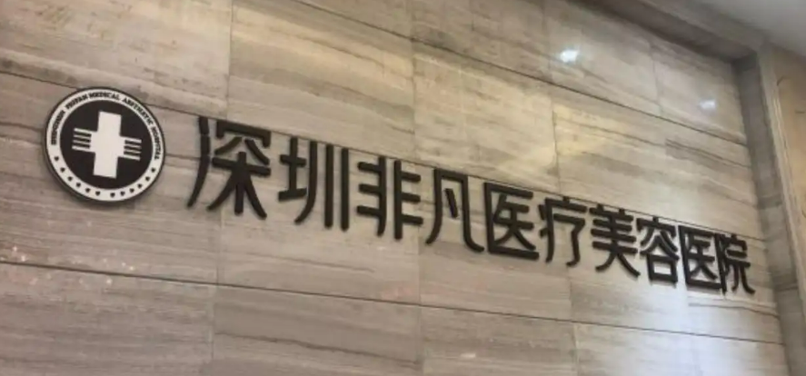 深圳非凡医疗美容医院怎么样？医生推荐及案例公布