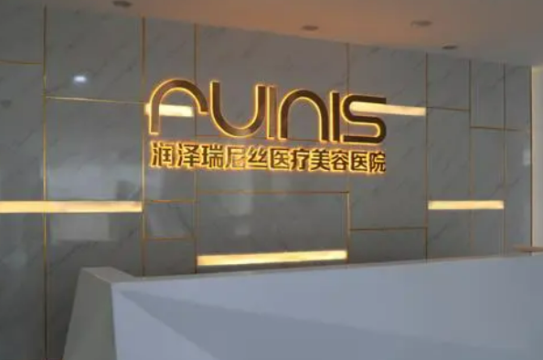 深圳润泽瑞尼丝医疗美容门诊部地址在哪儿？医院医生资料整理|瘦脸案例