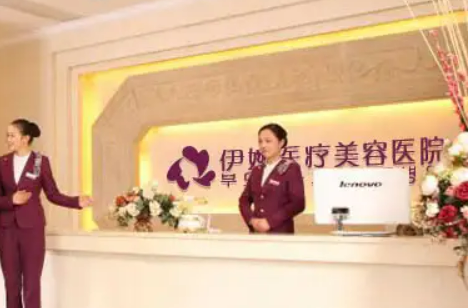深圳伊婉医疗美容门诊部中心，医生推荐&医院信息
