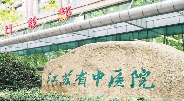 江苏省中医院整形外科怎么样，医生信息推荐