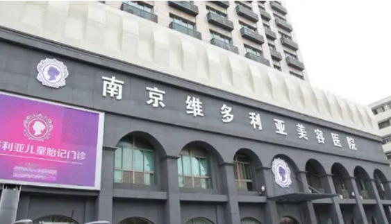 南京维多利亚美容医院价格公道吗？案例已备，随时查看！
