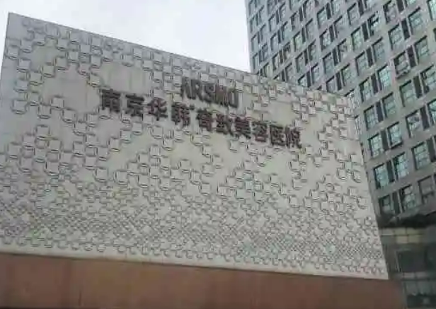 南京华韩奇致美容医院如何？真实问答+案例分析，要隆胸女孩看过来！