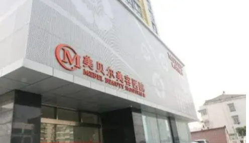 南京美贝尔美容医院隆胸多少钱？医院隆胸问答、案例步步拿捏到位！