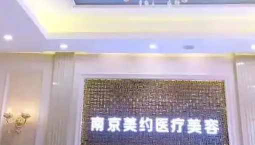 南京美约医疗美容诊所隆胸多少钱？案例有吗?平胸女孩收藏起来