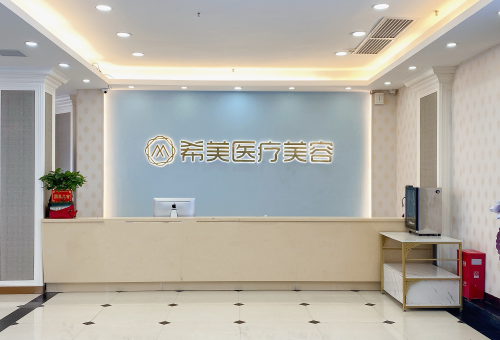 郴州希美医疗美容门诊面部吸脂价格贵不贵？医院真实价格表免费领取