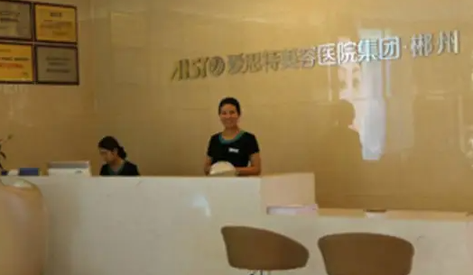 郴州爱思特整形外科医院自体脂肪填充技术好不好?达人点评曝光！